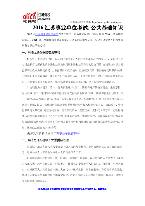 2016江苏事业单位考试：公共基础知识