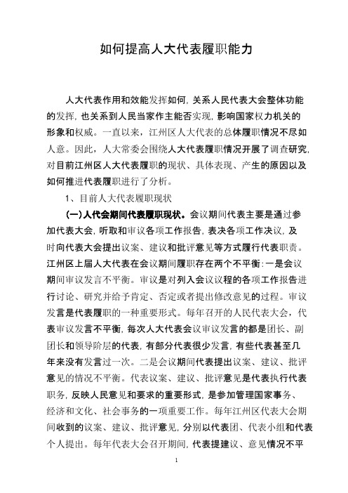 如何提高人大代表履职能力