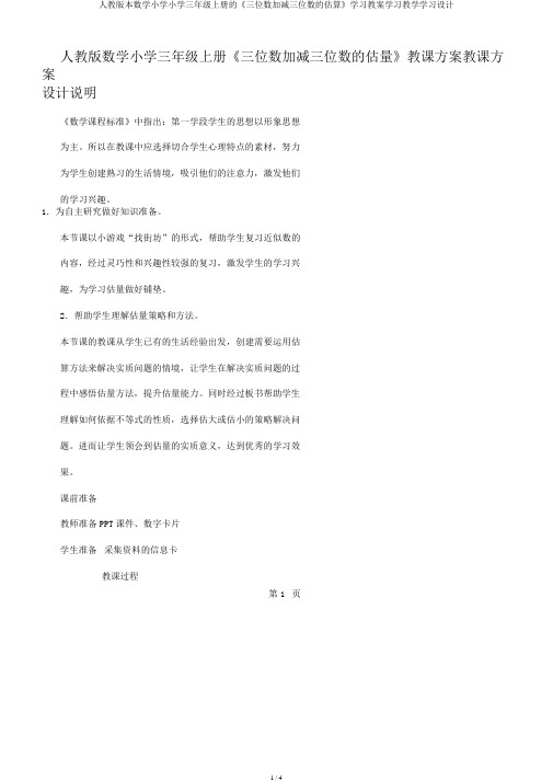人教版本数学小学小学三年级上册的《三位数加减三位数的估算》学习教案学习教学学习设计