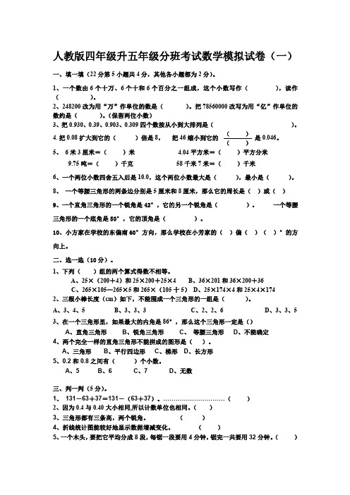 2020人教版四年级升五年级分班考试数学模拟试卷及部分答案(三套)