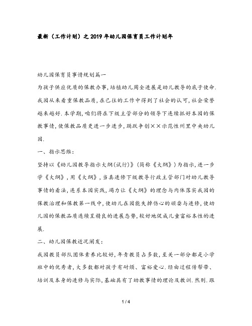 最新(工作计划)之2019年幼儿园保育员工作计划年