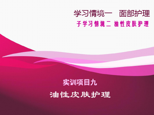 油性皮肤护理