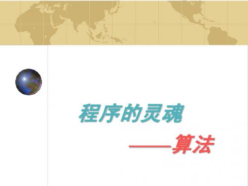 程序的灵魂——算法