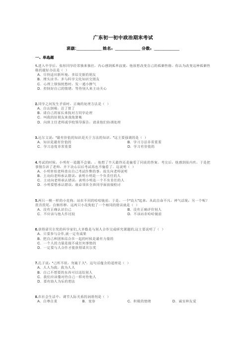 广东初一初中政治期末考试带答案解析
