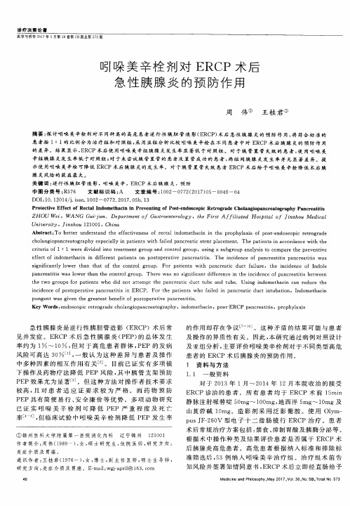 吲哚美辛栓剂对ERCP术后急性胰腺炎的预防作用