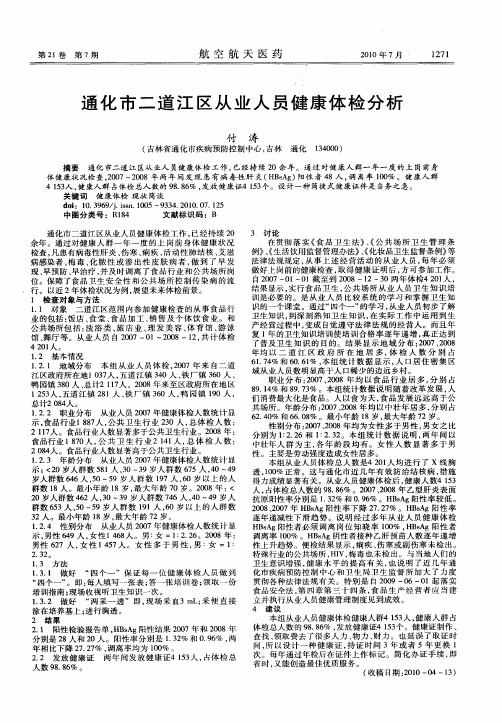 通化市二道江区从业人员健康体检分析