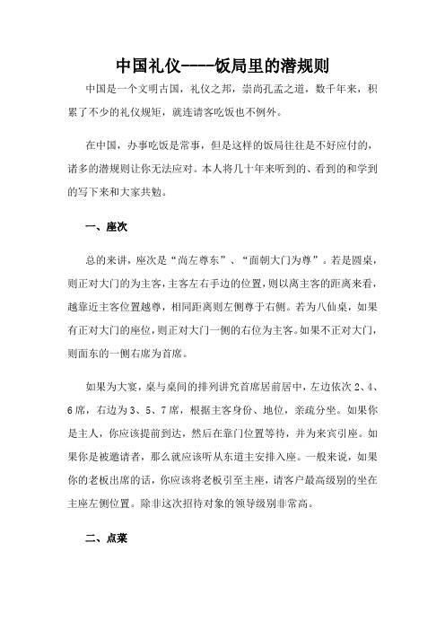 中国礼仪---饭局里的潜规则