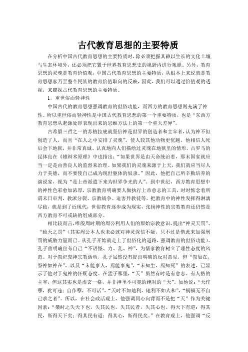古代教育思想的主要特质