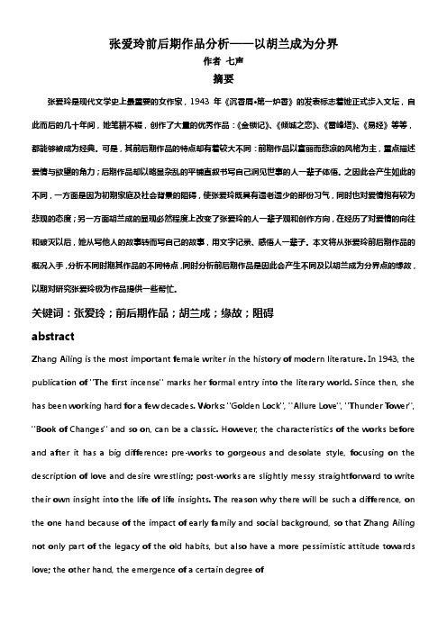 张爱玲前后期作品分析——以胡兰成为分界