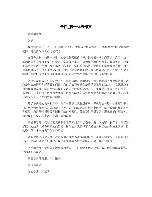 告白_初一优秀作文