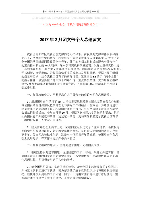 【2018最新】201X年2月团支部个人总结范文-推荐word版 (3页)
