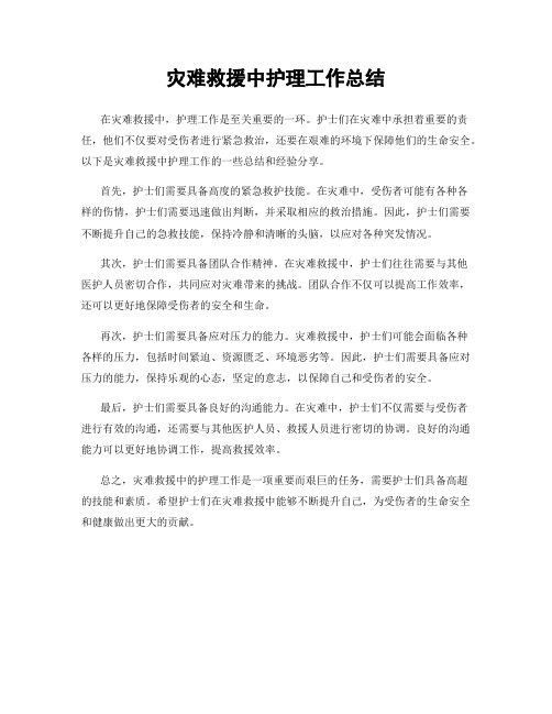 灾难救援中护理工作总结