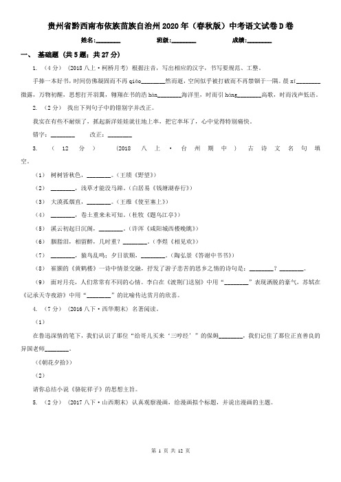 贵州省黔西南布依族苗族自治州2020年(春秋版)中考语文试卷D卷