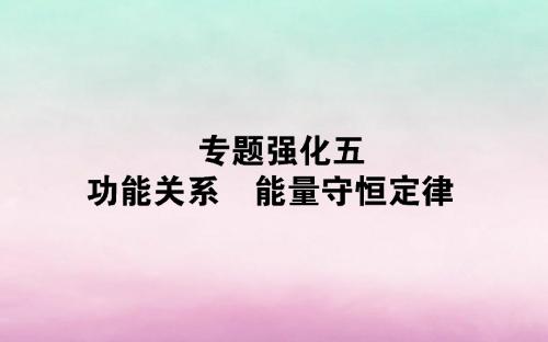 2020版高考物理一轮复习专题强化五功能关系能量守恒定律课件新人教版