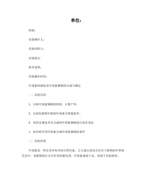 叶绿素的提取及叶绿素铜钠的合成与测定