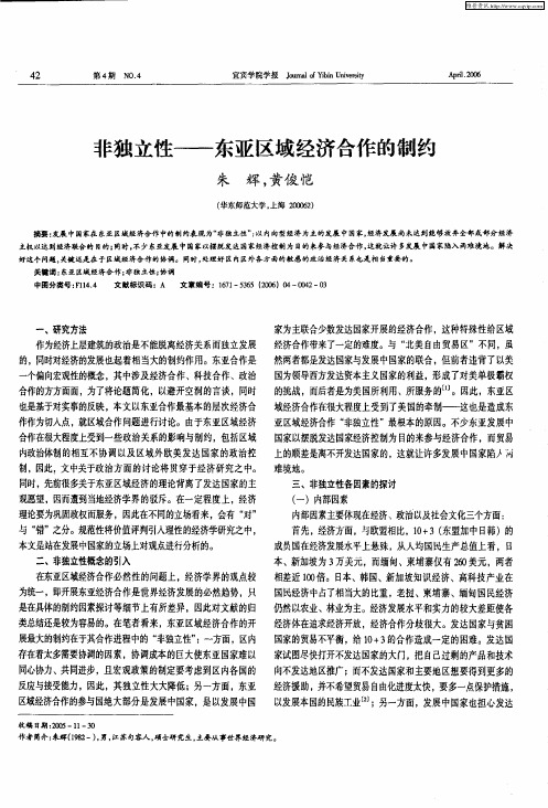 非独立性——东亚区域经济合作的制约