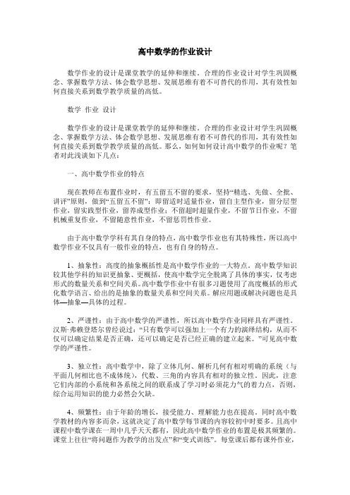 高中数学的作业设计_0