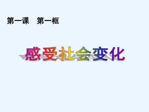 1.1感受社会变化九年级思想品德苏教版 共24页