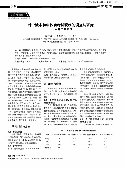 对宁波市初中体育考试现状的调查与研究——以鄞州区为例