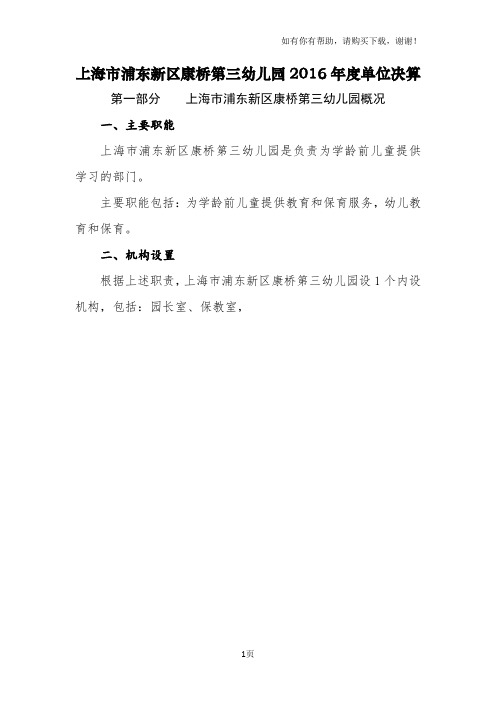 上海浦东新区康桥第三幼儿园2016单位决算