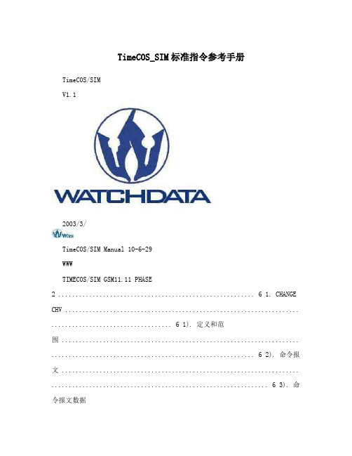 TimeCOS_SIM标准指令参考手册