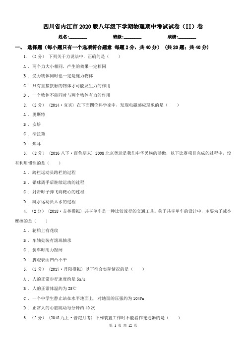 四川省内江市2020版八年级下学期物理期中考试试卷(II)卷