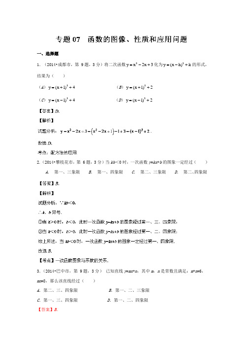 四川省12市2014年中考数学分类解析【专题07】函数的图像、性质和应用问题(解析版)