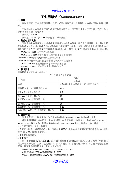 [实用参考]工业甲酸钠标准