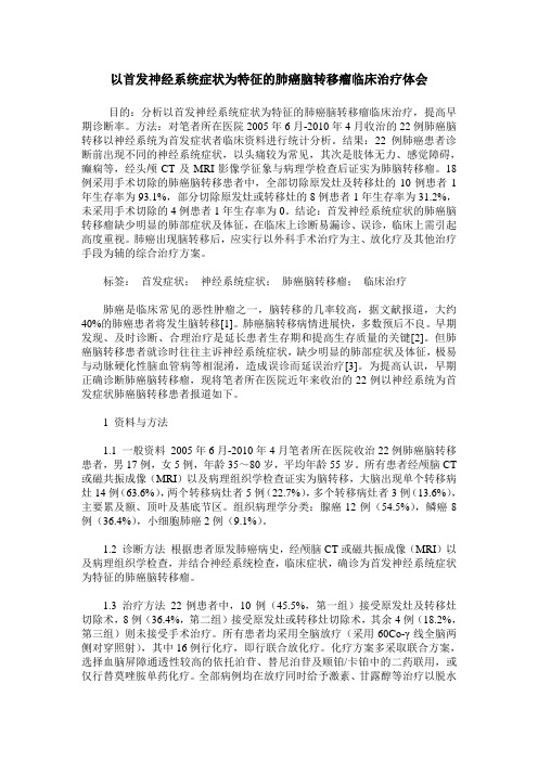 以首发神经系统症状为特征的肺癌脑转移瘤临床治疗体会