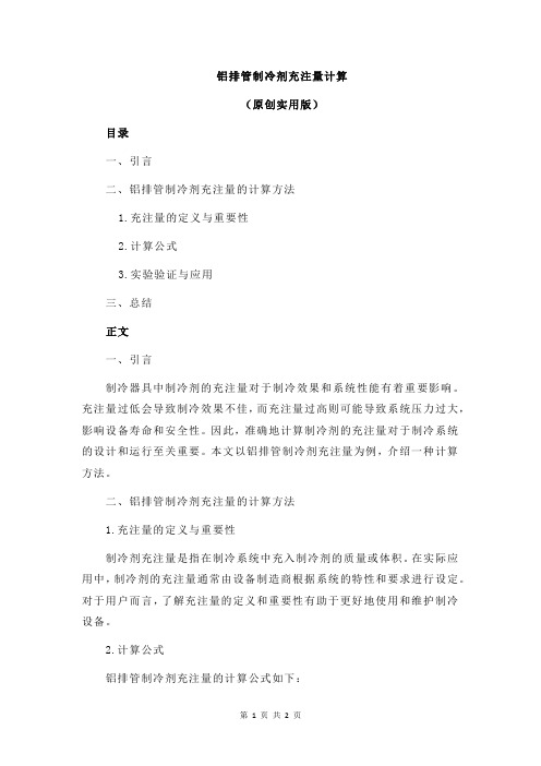 铝排管制冷剂充注量计算