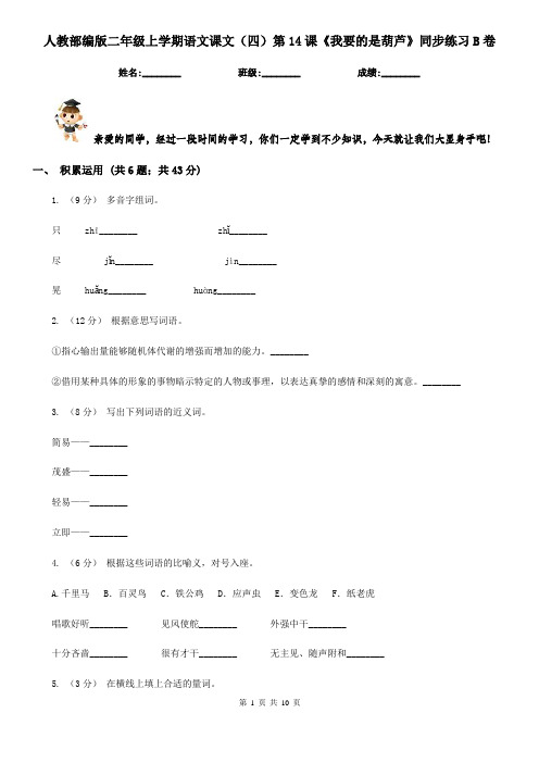 人教部编版二年级上学期语文课文(四)第14课《我要的是葫芦》同步练习B卷