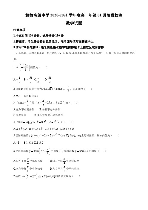 江苏省连云港市赣榆高中2020-2021学年高一上学期1月阶段检测数学试题 Word版含答案