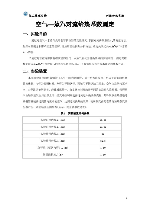 空气—蒸汽对流给热系数测定实验工作报告及数据、答案