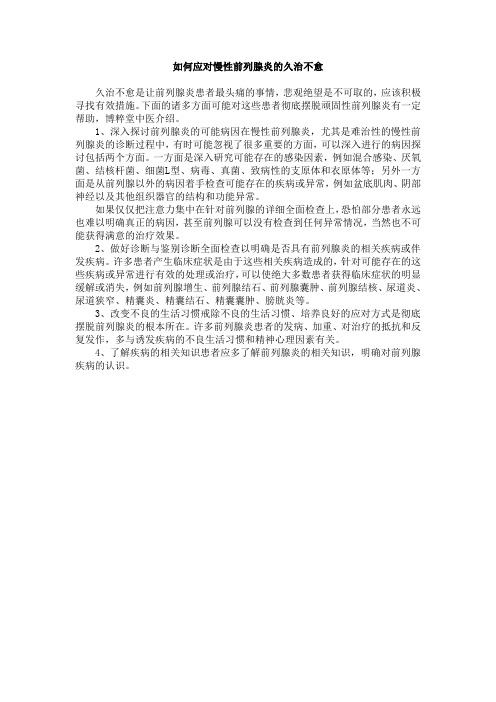 如何应对慢性前列腺炎久治不愈