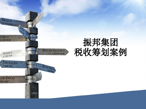 振邦集团税收筹划案例资料
