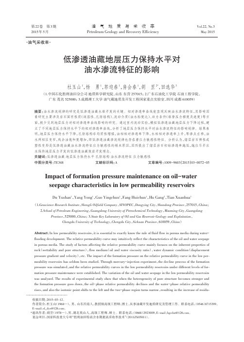 低渗透油藏地层压力保持水平对油水渗流特征的影响