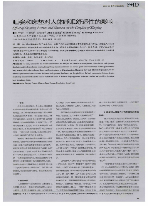 睡姿和床垫对人体睡眠舒适性的影响
