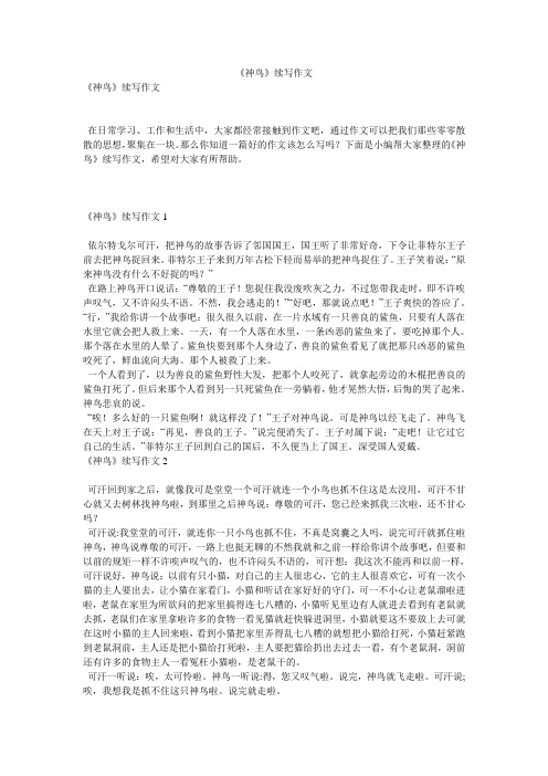 《神鸟》续写作文