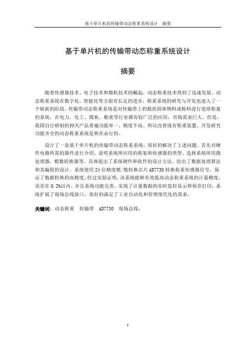 基于单片机的传输带动态称重系统设计_本科毕业设计