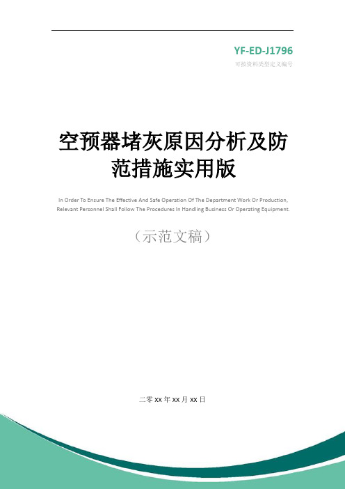 空预器堵灰原因分析及防范措施实用版