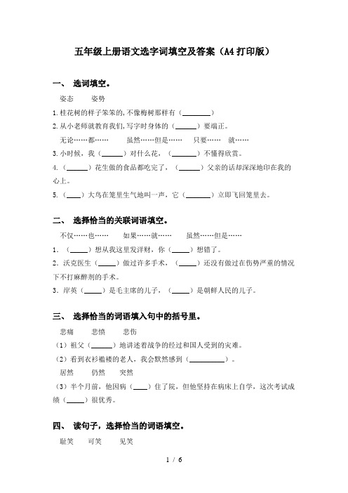 五年级上册语文选字词填空及答案(A4打印版)