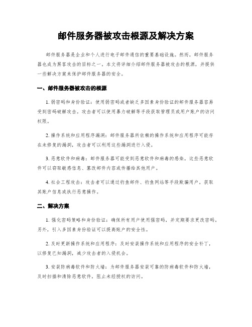 邮件服务器被攻击根源及解决方案