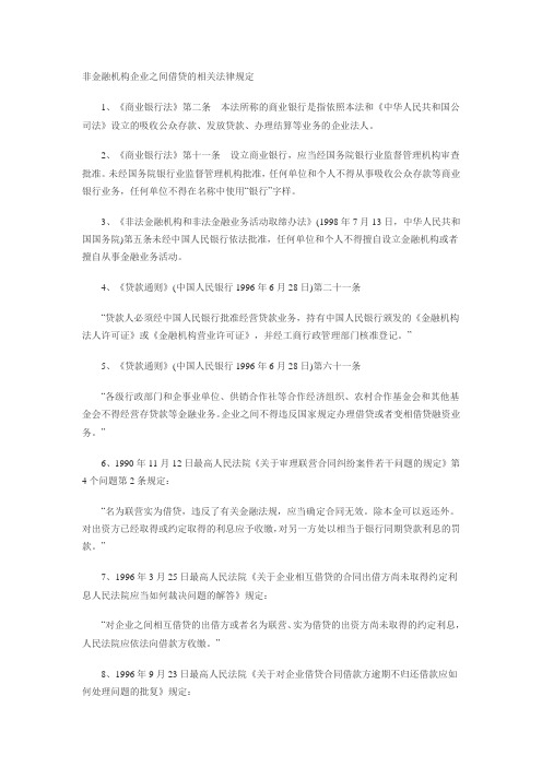 003非金融机构企业之间借贷的相关法律规定