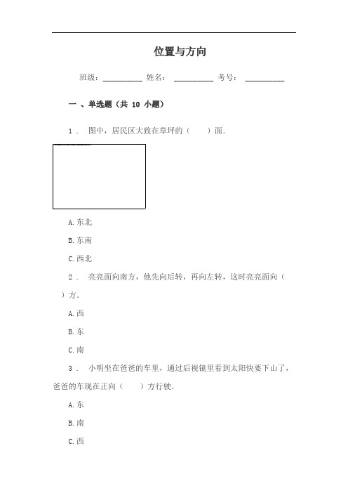 小学三年级数学位置与方向单元试卷附答案