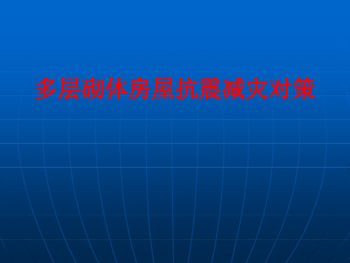 砌体结构抗震-ppt