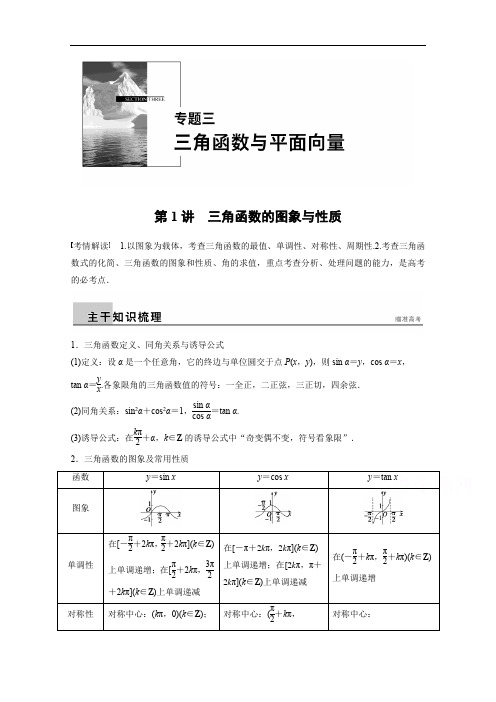 高考数学(理)二轮配套训练【专题3】(1)三角函数的图象与性质(含答案)