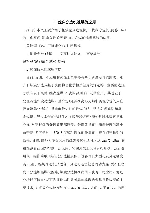 干扰床分选机选煤的应用