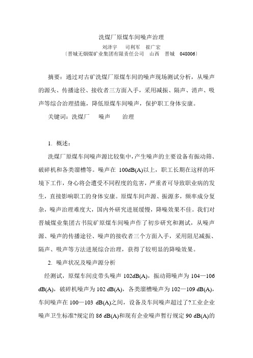 洗煤厂原煤车间噪声治理