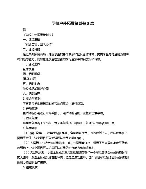 学校户外拓展策划书3篇