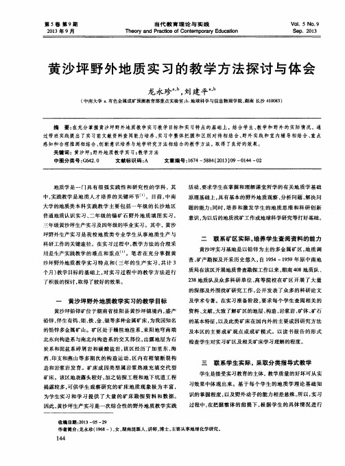 黄沙坪野外地质实习的教学方法探讨与体会